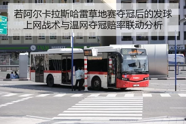 若阿尔卡拉斯哈雷草地赛夺冠后的发球上网战术与温网夺冠赔率联动分析