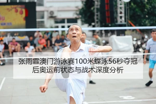 zhang-yu-fei-ao-men-you-yong-sai-mi-die-yong-miao-duo-guan-hou-ao-yun-qian-zhuang-tai-yu-zhan-shu-shen-du-fen-xi-2-432.jpg