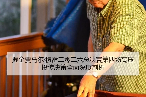 jue-jin-gu-ma-er-mu-lei-er-ling-er-liu-zong-jue-sai-di-si-chang-gao-ya-tou-chuan-jue-ce-quan-mian-shen-du-pou-xi-2-800.jpg