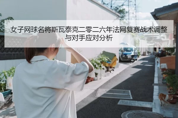nv-zi-wang-qiu-ming-jiang-si-wa-tai-ke-er-ling-er-liu-nian-fa-wang-fu-sai-zhan-shu-tiao-zheng-yu-dui-shou-ying-dui-fen-2-408.jpg